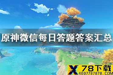 《原神》微信每日答题答案是什么 微信每日答题答案汇总