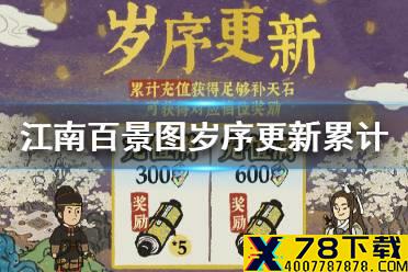 《江南百景图》岁序更新累计活动怎么玩 岁序更新累计活动介绍