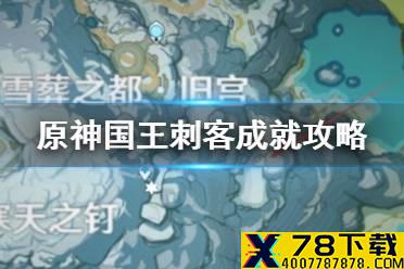 《原神手游》国王刺客成就怎么达成 国王刺客成就达成攻略