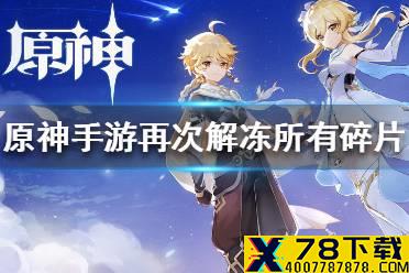 《原神手游》再次解冻所有碎片任务 解冻碎片任务攻略