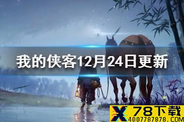 《我的侠客》12月24日更新内容一览 武学平衡调整