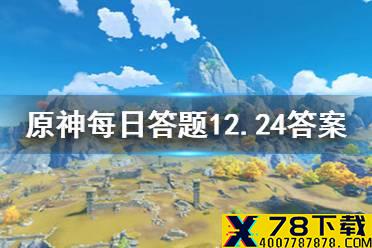 请问派蒙口中的“正义人”是指以下哪位角色 《原神》微信每日答题12月24日答案