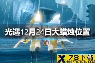 《光遇》12月24日大蜡烛在哪 12.24大蜡烛位置