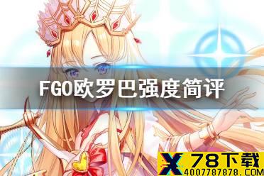 《FGO》欧罗巴强度怎么样 骑阶五星从者欧罗巴值得培养吗