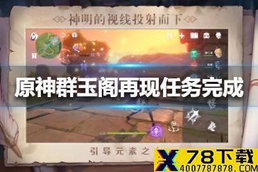 《原神手游》群玉阁再现任务怎么完成 群玉阁再现任务完成方法