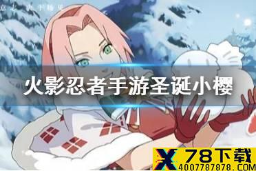 《火影忍者手游》春野樱冬日祭技能介绍 圣诞小樱技能一览
