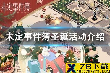 《未定事件簿》圣诞活动 圣诞活动介绍