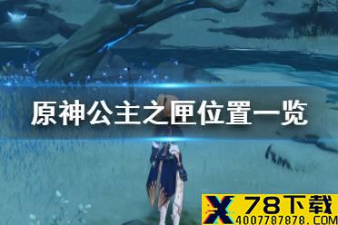 《原神手游》公主之匣有什么用 公主之匣位置一览