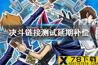 《游戏王决斗链接》测试延期补偿内容一览 计费测试延期补偿介绍