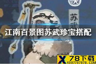 《江南百景图》苏武珍宝怎么搭配 苏武珍宝搭配推荐