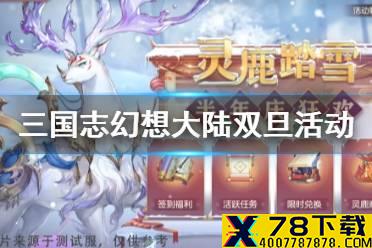 《三国志幻想大陆》双旦活动怎么玩 灵鹿踏雪活动攻略