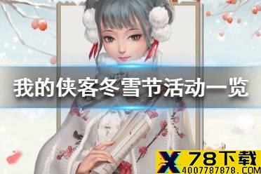 《我的侠客》冬雪节活动一览 冬雪节活动有哪些