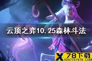 《云顶之弈手游》森林斗法怎么玩 10.25六森林斗法阵容推荐