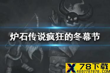 《炉石传说》疯狂的冬幕节怎么玩 疯狂的冬幕节往来攻略