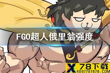 《FGO》超人俄里翁强度怎么样 弓阶五星从者超人熊强度简评