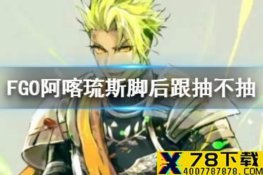 《FGO》阿喀琉斯抽不抽 2.5.1亚特兰蒂斯推荐召唤第二卡池简评