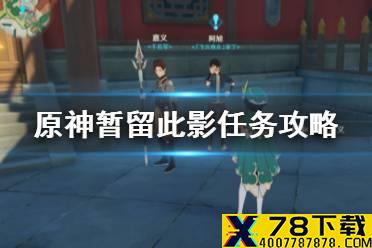 《原神手游》暂留此影任务攻略 暂留此影任务怎么做