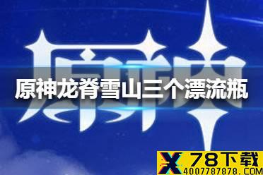 《原神手游》龙脊雪山三个漂流瓶在哪里 龙脊雪山三个漂流瓶位置介绍