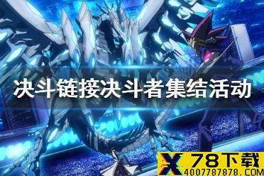 《游戏王决斗链接》决斗者集结活动攻略 决斗者集结活动怎么玩