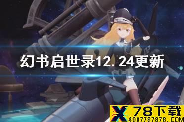 《幻书启世录》12月24日更新了什么 圣诞活动开启海底两万里问题修复