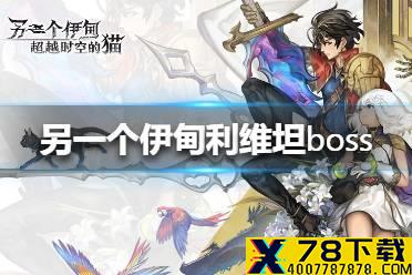 《另一个伊甸》利维坦boss怎么打 利维坦BOSS打法攻略