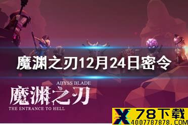 《魔渊之刃》12月24日密令是什么 12月24日密令一览