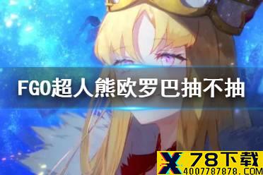 《FGO》超人熊值不值得抽 2.5.1亚特兰蒂斯推荐召唤卡池简评