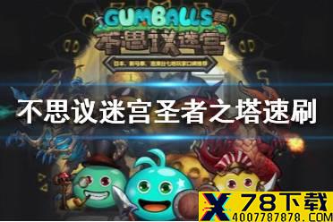 《不思议迷宫》圣者之塔速刷组合 圣者之塔速刷阵容攻略
