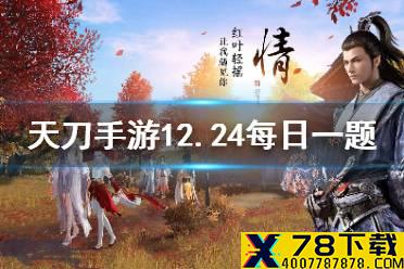 春节将全员免费送哪一款皮肤？ 天刀手游最新每日一题答案
