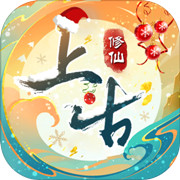 上古修仙手游下载_上古修仙手游最新版免费下载