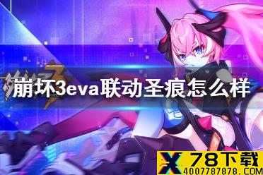 《崩坏3》eva联动圣痕怎么样 适格者圣痕介绍
