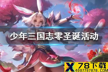 《少年三国志零》圣诞活动怎么样 圣诞活动介绍