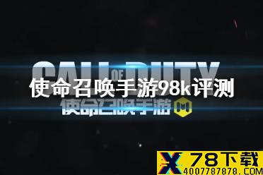 《使命召唤手游》98K好用吗 kar98k评测