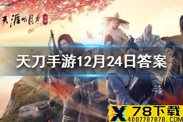 在春节期间将全员免费送哪一款限定外观呢 天涯明月刀手游12月24日答案