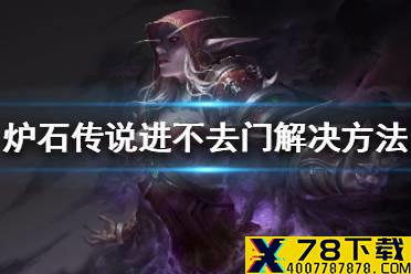 《炉石传说》进不去怎么办 进不去门2020解决方法一览