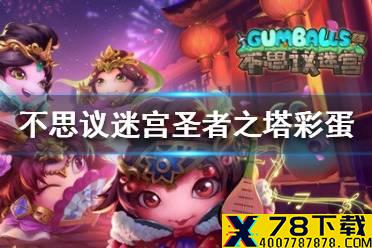 《不思议迷宫》圣者之塔彩蛋攻略 圣者之塔大盗神灯异界玩法
