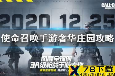 《使命召唤手游》奢华庄园怎么打 奢华庄园攻略