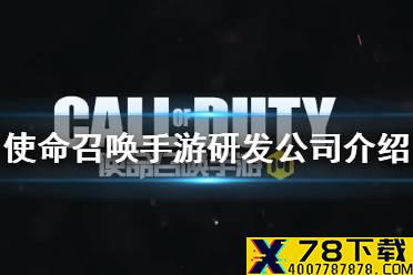 《使命召唤手游》是哪个公司的 研发公司介绍