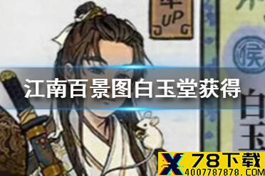 《江南百景图》白玉堂怎么获得 白玉堂获得方法介绍