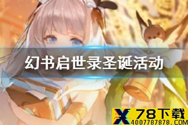《幻书启世录》圣诞节有什么活动 圣诞季灵感大作战活动奖励一览