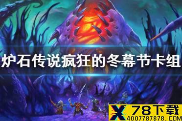 《炉石传说》疯狂的冬幕节2020卡组推荐 疯狂的冬幕节2020用什么卡组