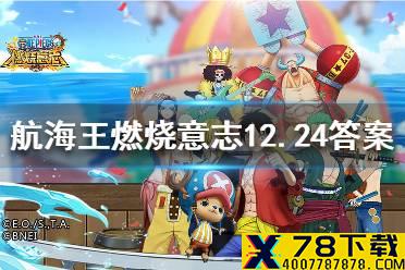 在游戏中以下不属于超新星势力的是 航海王燃烧意志微信12月24日答案
