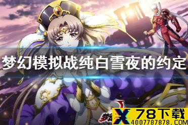 《梦幻模拟战》纯白雪夜的约定活动一览 纯白雪夜的约定怎么玩
