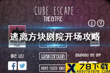 《逃离方块剧院》开场攻略 方块逃脱剧院开场怎么样