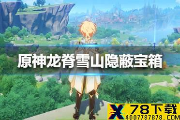 《原神手游》龙脊雪山隐蔽宝箱在哪里 龙脊雪山隐蔽宝箱位置介绍
