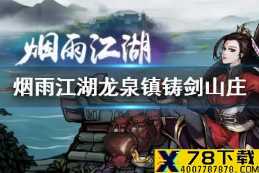 《烟雨江湖》龙泉镇铸剑山庄怎么样 龙泉镇铸剑山庄势力介绍