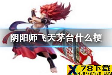 《阴阳师》飞天茅台什么梗 飞天茅台表情包一览
