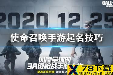 《使命召唤手游》起名技巧 可使用名字符号介绍
