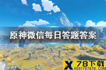 请问游戏中料理「杏仁豆腐」的材料不包括以下哪种 《原神》微信每日答题12月25日答案