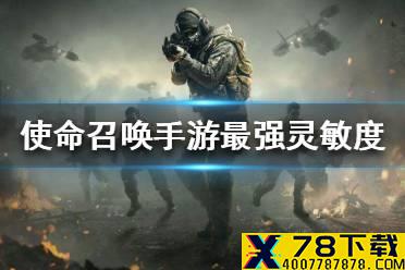 《使命召唤手游》2020最强灵敏度设置 最佳灵敏度推荐